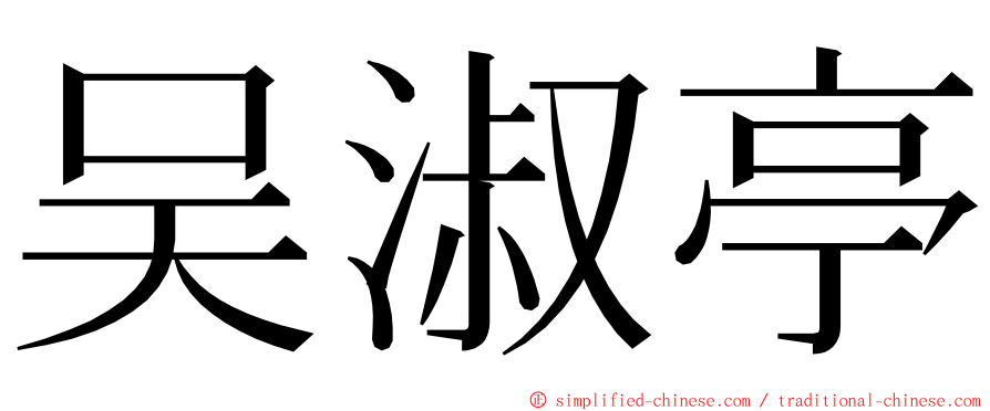 吴淑亭 ming font