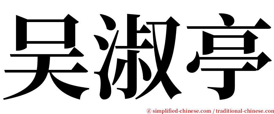 吴淑亭 serif font