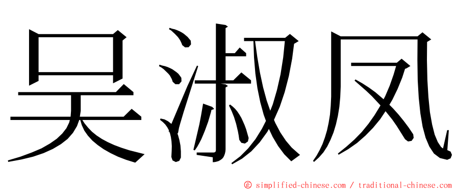 吴淑凤 ming font