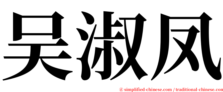 吴淑凤 serif font