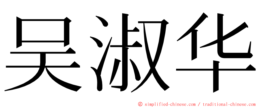 吴淑华 ming font