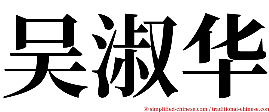 吴淑华 serif font