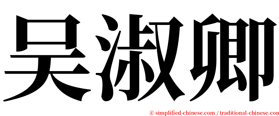 吴淑卿 serif font