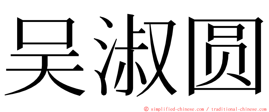 吴淑圆 ming font