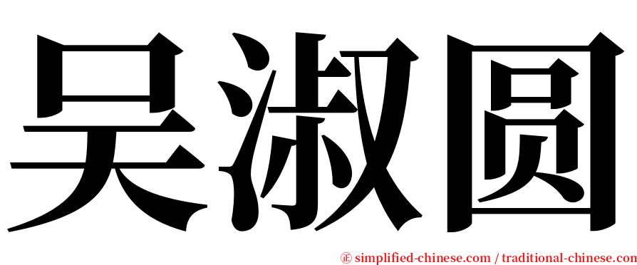 吴淑圆 serif font