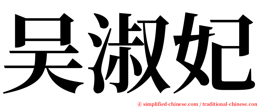 吴淑妃 serif font
