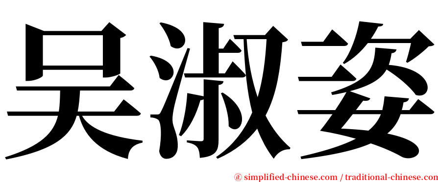 吴淑姿 serif font