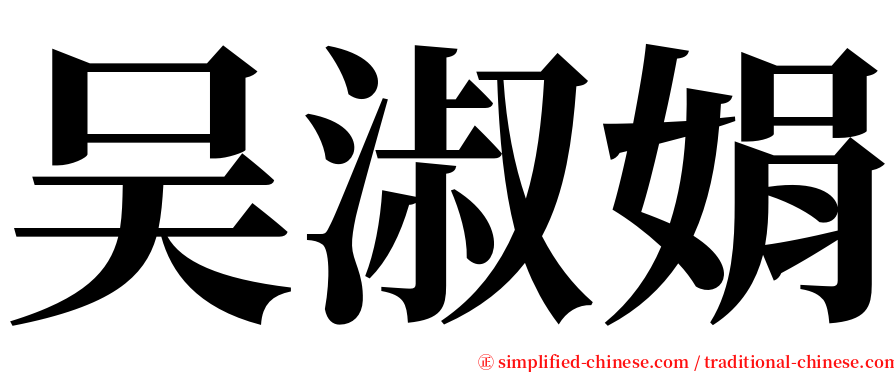 吴淑娟 serif font