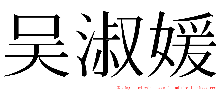 吴淑媛 ming font