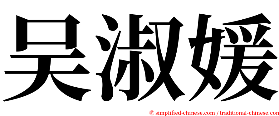 吴淑媛 serif font