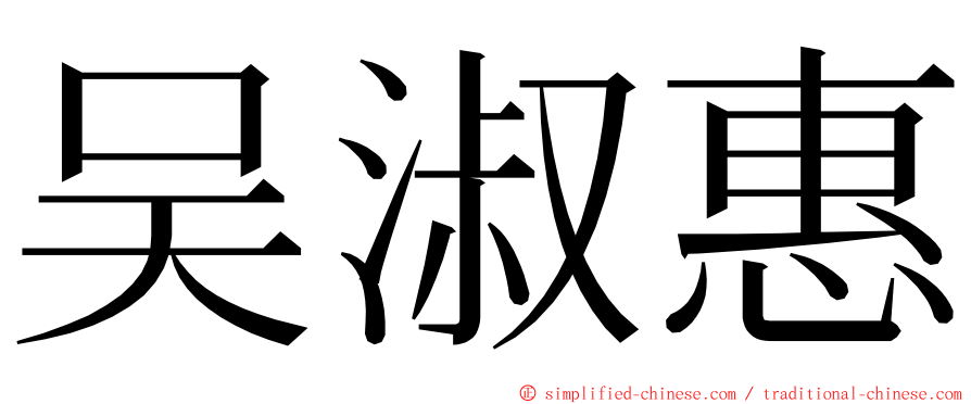 吴淑惠 ming font