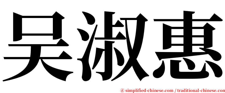 吴淑惠 serif font