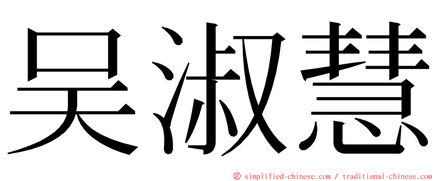 吴淑慧 ming font