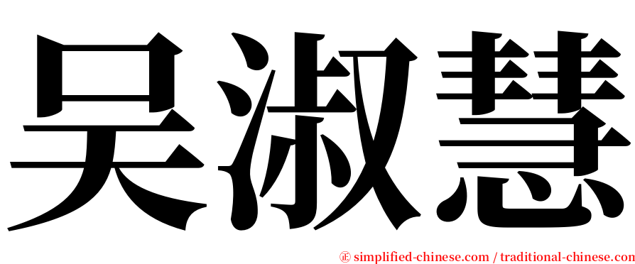 吴淑慧 serif font