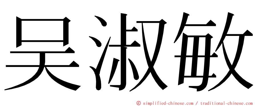 吴淑敏 ming font