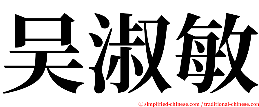 吴淑敏 serif font