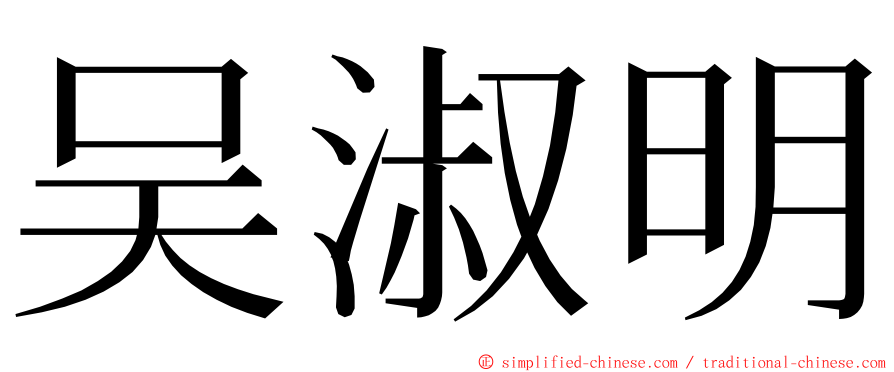 吴淑明 ming font