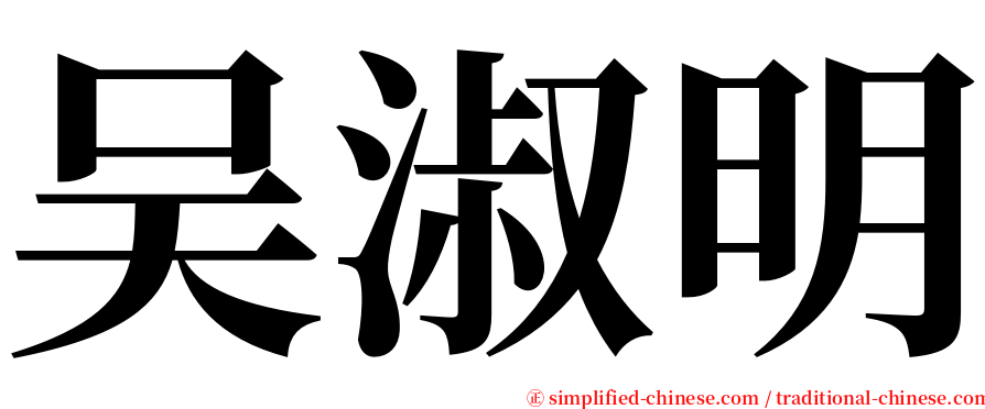 吴淑明 serif font