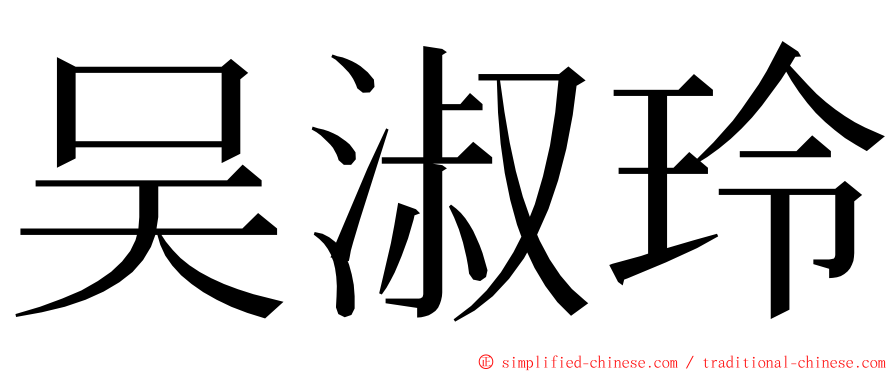 吴淑玲 ming font