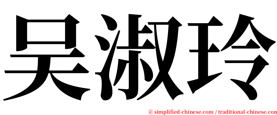 吴淑玲 serif font