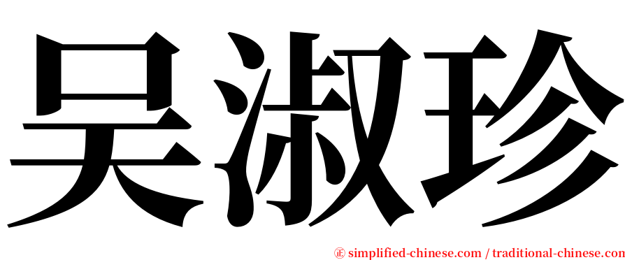 吴淑珍 serif font