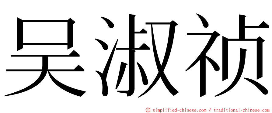 吴淑祯 ming font