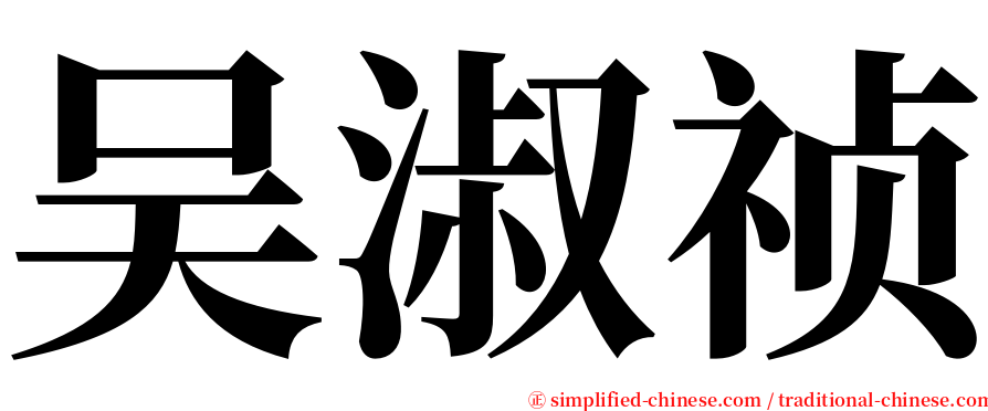 吴淑祯 serif font