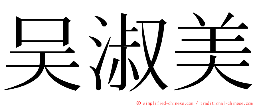 吴淑美 ming font