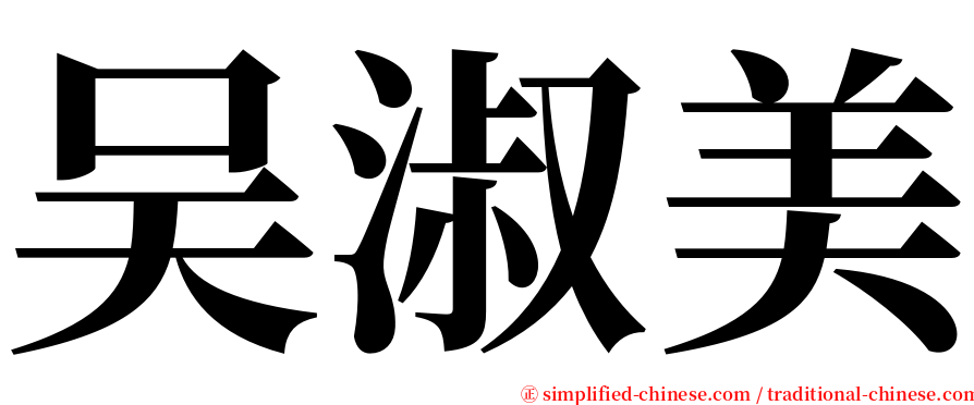 吴淑美 serif font