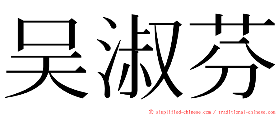 吴淑芬 ming font