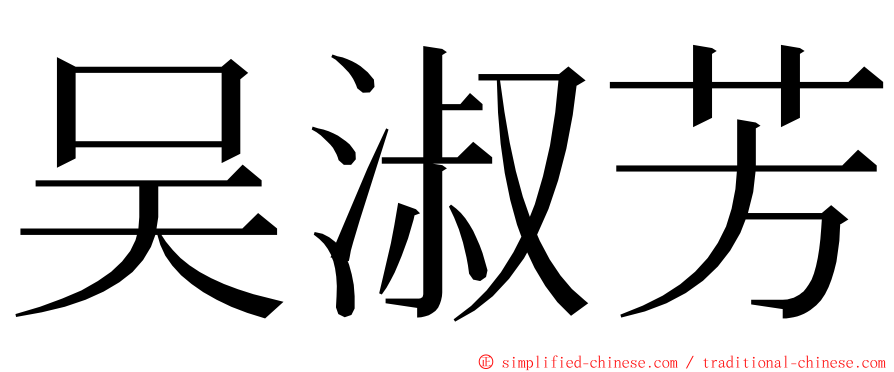 吴淑芳 ming font