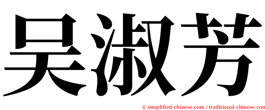 吴淑芳 serif font