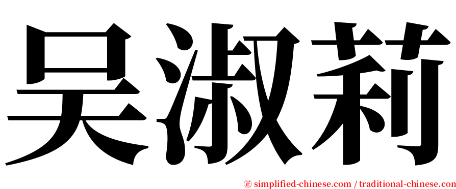 吴淑莉 serif font