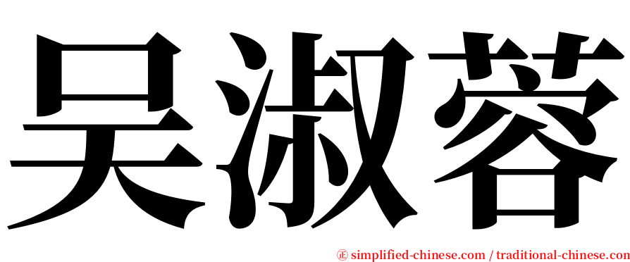 吴淑蓉 serif font