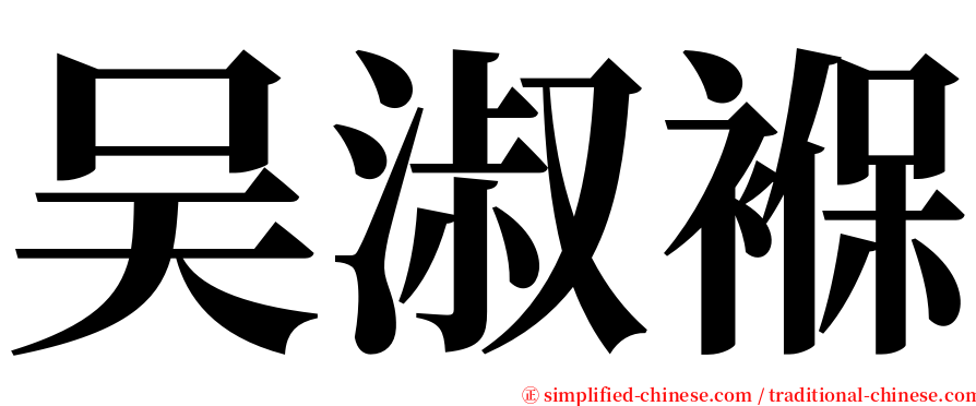 吴淑褓 serif font
