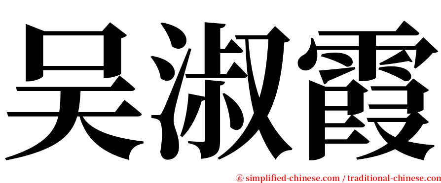 吴淑霞 serif font