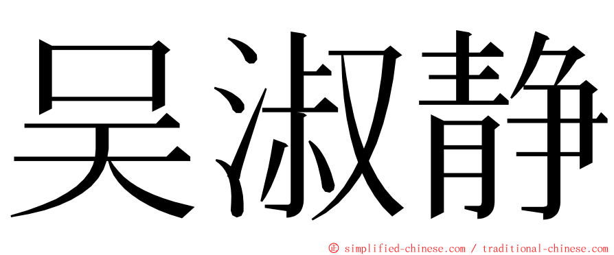 吴淑静 ming font