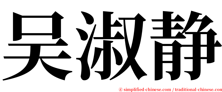 吴淑静 serif font