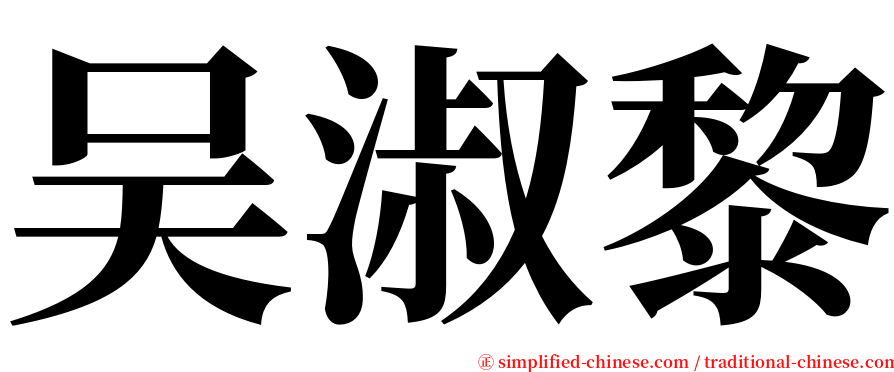 吴淑黎 serif font