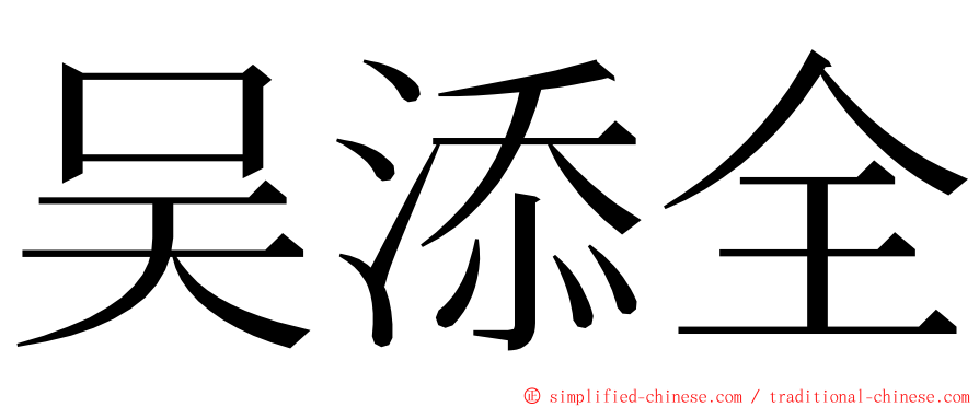 吴添全 ming font