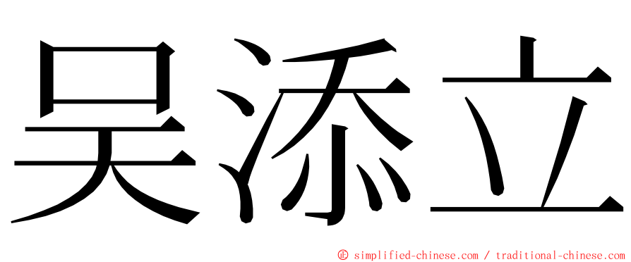 吴添立 ming font