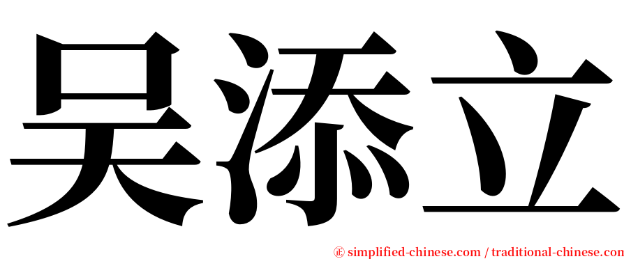 吴添立 serif font