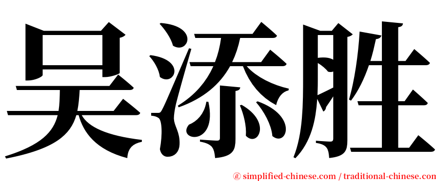 吴添胜 serif font