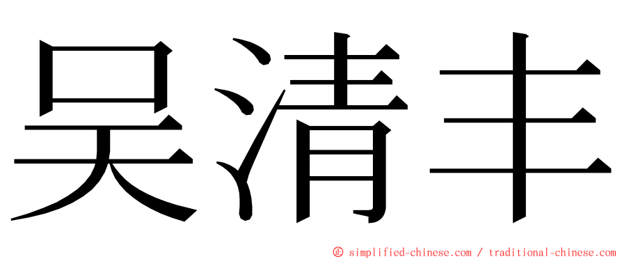 吴清丰 ming font