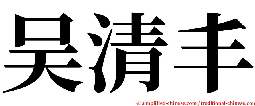 吴清丰 serif font