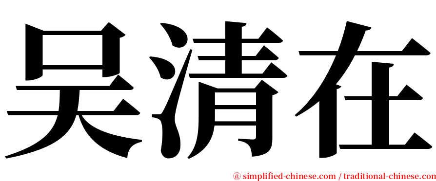 吴清在 serif font