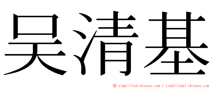 吴清基 ming font