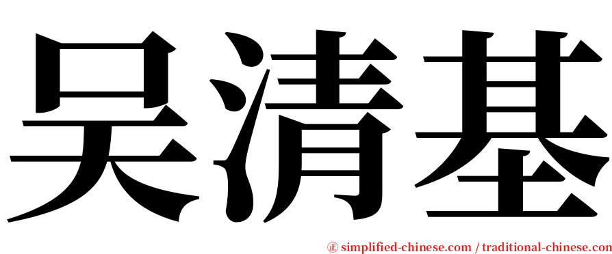 吴清基 serif font