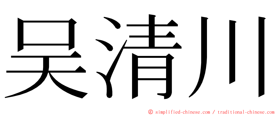 吴清川 ming font