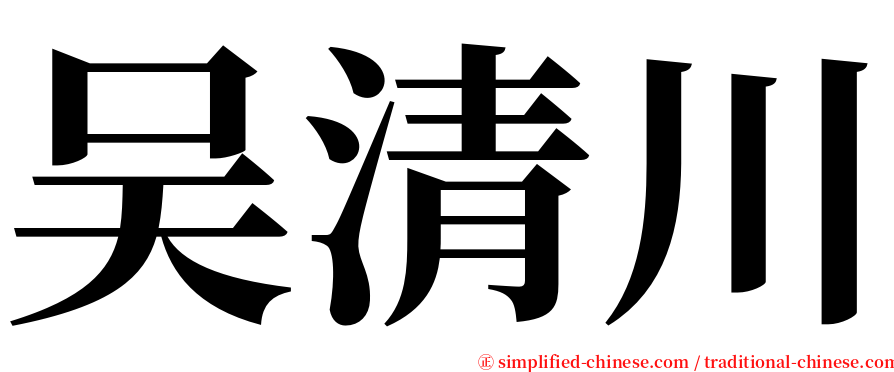 吴清川 serif font